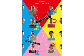 山田洋次監督が予告編を初演出！喜劇映画の決定版『家族はつらいよ2』 画像