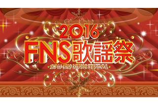 『2016FNS歌謡祭』第2夜、豪華コラボなど一挙掲載！ 画像