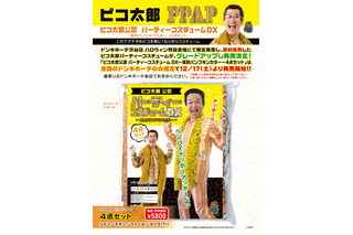 忘年会用に!?　ピコ太郎公認の衣装がドンキで発売に 画像