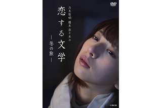 『乃木坂46 橋本奈々未の恋する文学 冬の旅』がオリコン1位に 画像