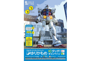 ガンダムフロント東京で使えるクーポンをゲット!? 「TOKYOガンダムプロジェクト ゆりかもめ ICタッチ！キャンペーン」開催 画像