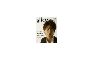 表紙は小泉孝太郎、男性のオフスタイルを提案する「slice」創刊 画像