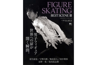 羽生結弦選手ほか注目選手のベストシーンを写真で綴る『FIGURE SKATING BEST SCENE 3』発売 画像