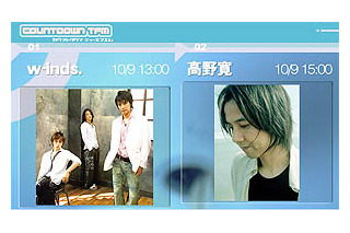 w-inds.と高野寛が生出演〜10/9ブロードバンド音楽番組「COUNTDOWN TFM」 画像