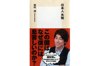 田村淳が今の日本に違和感！書籍「日本人失格」を17日発売 画像