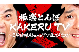 極楽とんぼ復活後テレビ初冠特番、「Abema TV」で24時間生放送に挑戦！ 画像