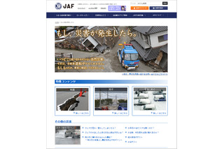 対策は万全!? JAFが運転時の災害対処法に関する特設ページ開設 画像