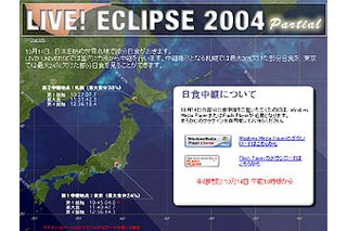 ライブ！ユニバース、10/14の部分日食を東京・札幌から中継。FCSによる初の試みも 画像