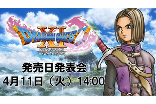 『ドラゴンクエストXI』 発売日発表会が4月実施決定！JOY/本田翼も出演 画像