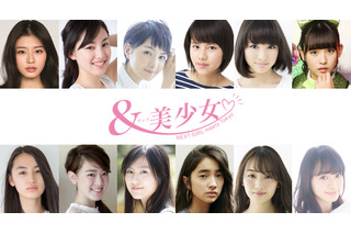 12人の若手女優がそれぞれ主演！ドラマ「＆美少女～NEXT GIRL meets Tokyo～」 画像