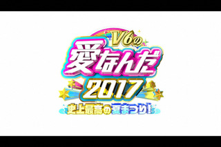 『V6の愛なんだ2017史上最高の夏まつり！』が放送決定！「学校へ行こう！」スタッフが集結 画像