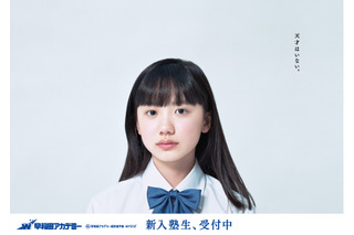 難関中学合格の芦田愛菜、進学塾のイメージキャラクターに！ 画像