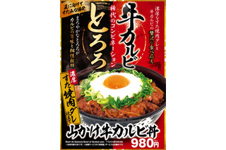 山かけとろろとカルビのコンビ！「山かけ牛カルビ丼」がすた丼屋から登場 画像