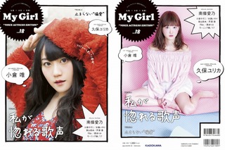 人気声優・小倉唯＆久保ユリカが表紙に！『My Girl』女性声優シリーズ最新号 画像