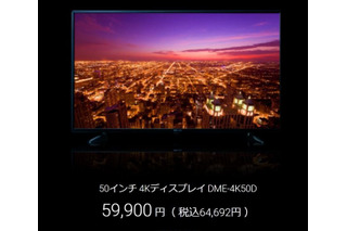 50インチが約6万円！ DMM、低価格4Kディスプレイ発表 画像