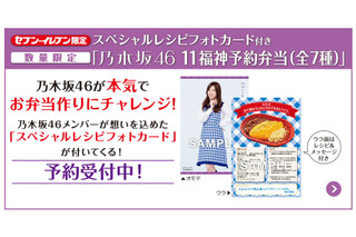 乃木坂46メンバーがお弁当作りにチャレンジ！セブンで「11福神予約弁当」の予約受付スタート 画像