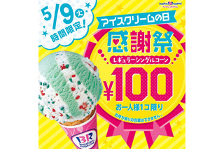 サーティワンが明日9日「アイスの日」限定でレギュラーサイズのアイスを100円で販売 画像