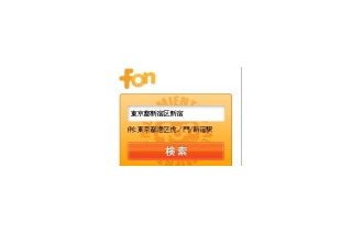 jig.jp、携帯電話からFONの無線アクセスポイントを検索できるjiglet「FON AP search」 画像