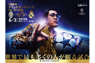 ピコ太郎がUEFAチャンピオンズリーグ決勝」のPRアンバサダーに就任！特別ビジュアルも公開 画像