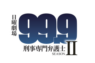 ドラマ『99.9-刑事専門弁護士-』続編2018年1月に放送決定！新ヒロインに木村文乃 画像