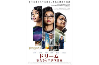 NASAを陰で支えた女性たち『ドリーム 私たちのアポロ計画』ポスター公開 画像