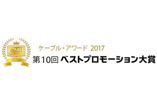 「ケーブルアワード2017」入賞作品が決定！グランプリは7月20日の贈賞式で発表 画像