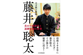 藤井四段の軌跡を振り返った書籍『天才棋士降臨・藤井聡太』が発売へ 画像