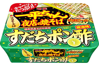 「一平ちゃん夜店の焼そば」に爽やかなすだちポン酢醤油味が仲間入り 画像