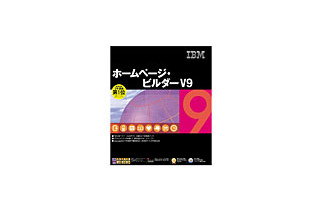 IBM、バリアフリーと7カ国語対応のWebページ作成ソフト「ホームページ・ビルダー V9」 画像