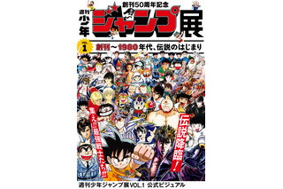 50周年の週刊少年ジャンプ、創刊からの歴史を振り返る展覧会が開催 画像