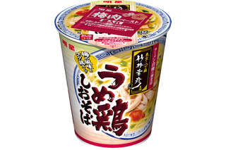 梅の酸味と風味がアクセント！「竹井幸彦」監修の「うめ鶏しおそば」がカップ麺になって登場 画像