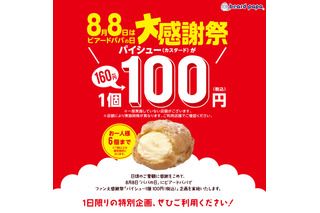 ビアードパパ、パイシュー100円セールを今年も開催 画像