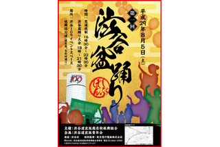 「渋谷盆踊り大会」が本日初開催！開催エリア周辺は交通規制も 画像