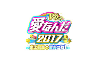 『学校へ行こう！』のスタッフが再集結！『V6の愛なんだ2017 史上最高の夏まつり！』で東京へ行きたい小中学生を応援 画像