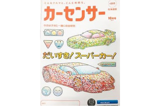 中古車情報誌『カーセンサー』が珍しい試み！子供向けに表紙を「ぬりえ」に 画像