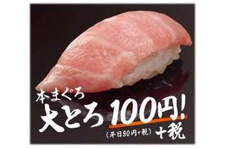 はま寿司で「本まぐろ大とろ」が100円に！ 画像