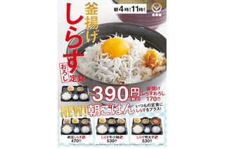 吉野家からあっさり朝ごはん「釜揚げしらすおろし定食」が登場 画像