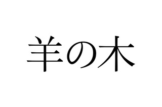 錦戸亮主演、映画『羊の木』の特報映像が解禁！ 画像