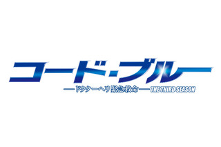 ドラマ『コード・ブルー』が今期最高の平均視聴率を記録！2018年に映画化公開も 画像