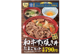 すき家、国産黒毛和牛を使用した「和牛すき焼き丼」を期間限定販売 画像