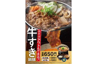 吉野家、冬の定番商品「牛すき鍋膳」が今年も登場！肉だけ並盛4食分の「牛鍋ファミリーパック」も 画像