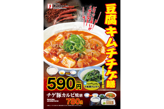 寒い時期に嬉しい！松屋から今年も「豆腐キムチチゲ膳」登場 画像