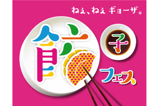 「餃子フェス 国営昭和記念公園 2017」が22日から開催！寒い時期に嬉しい“ポカポカ餃子”も 画像