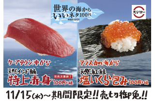 スシロー、「天然インド鮪　特上赤身」「天然紅鮭　塩いくら包み」が期間限定販売 画像