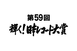 『第59回輝く！日本レコード大賞』各賞受賞者＆曲が決定 画像