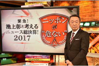 池上彰の3時間スペシャル放送！『緊急！池上彰と考えるニュース総決算』 画像