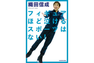 織田信成が初の著書！選手の素顔や交流など体験語る 画像