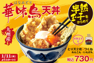 天丼てんやから半熟卵をからめていただく「華味鳥天丼」が登場 画像