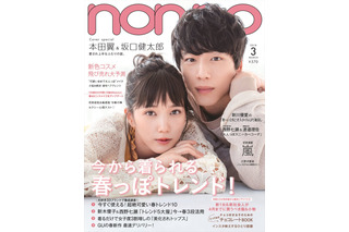 『non-no』史上初！坂口健太郎と本田翼の男女ペア表紙！ 画像