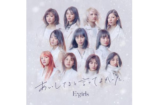 E-girlsの新曲『あいしてると言ってよかった』MVがSNS小説に！ 画像